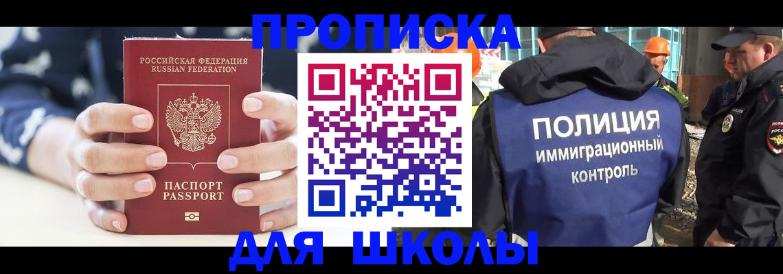 прописка для школы в Рыльске